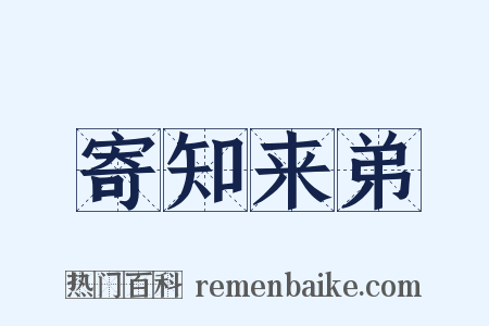 寄知来弟是什么意思的图片